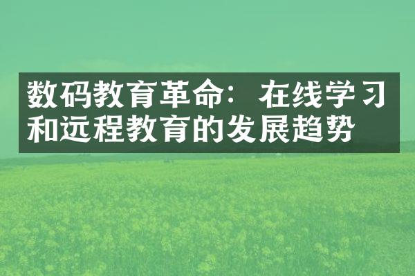 数码教育革命：在线学习和远程教育的发展趋势