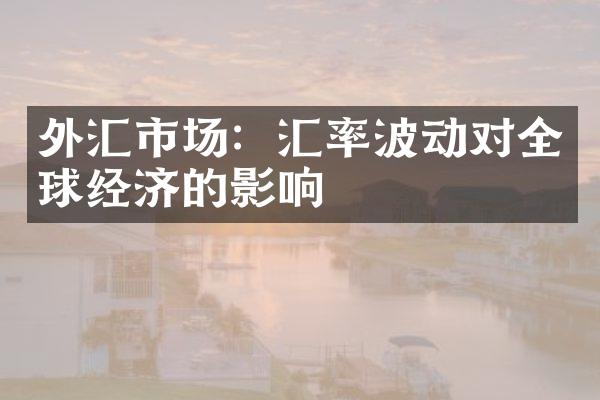 外汇市场：汇率波动对全球经济的影响