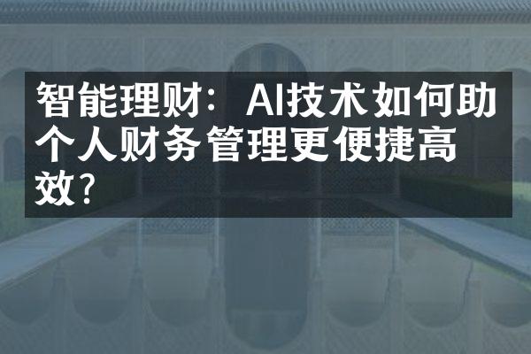 智能理财：AI技术如何助力个人财务管理更便捷高效？