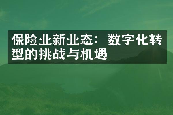 保险业新业态：数字化转型的挑战与机遇