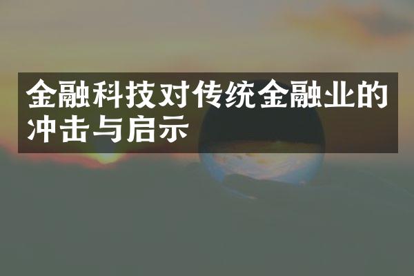 金融科技对传统金融业的冲击与启示