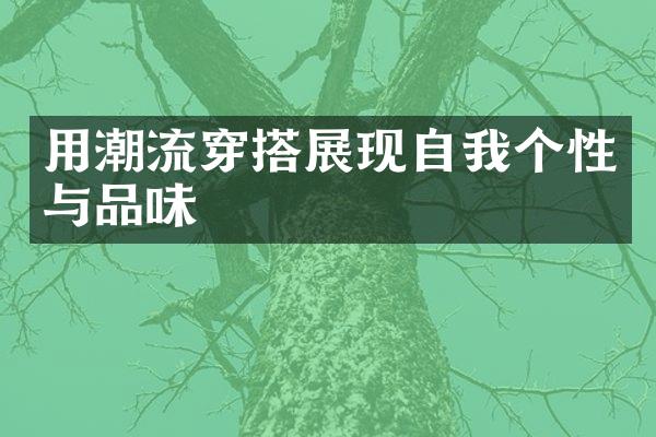 用潮流穿搭展现自我个性与品味