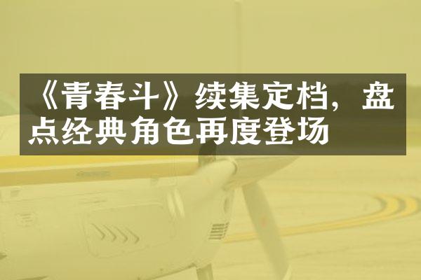 《青春斗》续集定档，盘点经典角色再度登场