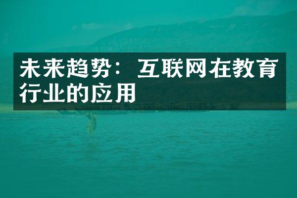 未来趋势：互联网在教育行业的应用