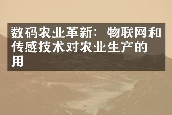 数码农业革新：物联网和传感技术对农业生产的应用