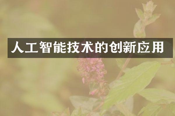 人工智能技术的创新应用