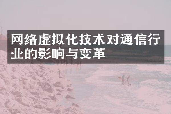 网络虚拟化技术对通信行业的影响与变革