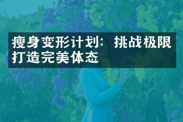 变形计划：挑战极限打造完美体态