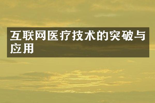 互联网医疗技术的突破与应用