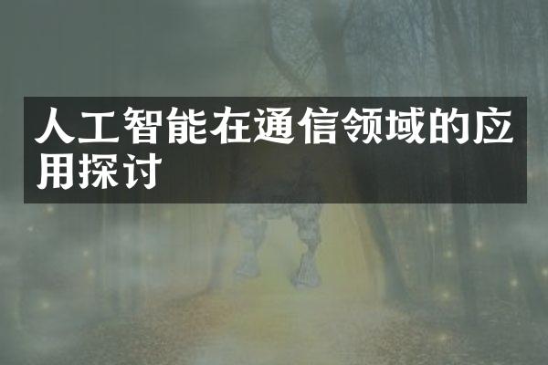 人工智能在通信领域的应用探讨