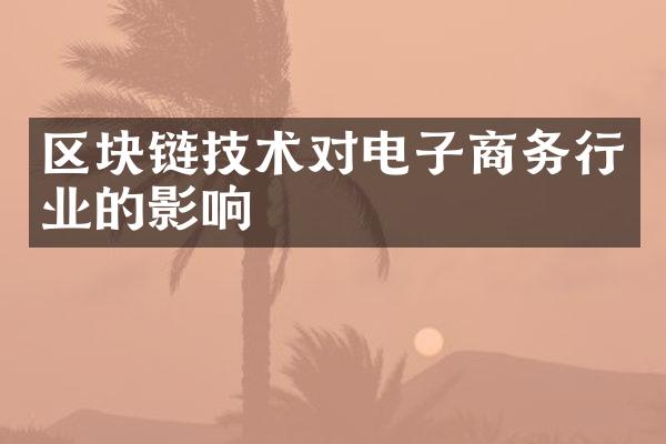 区块链技术对电子商务行业的影响