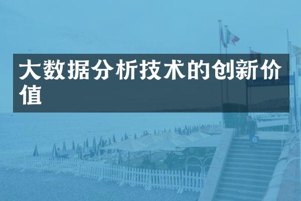 大数据分析技术的创新价值