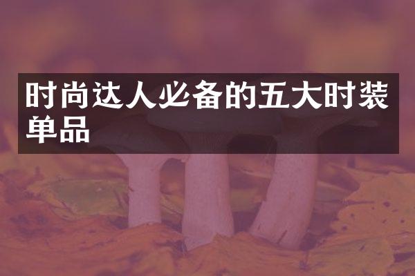 时尚达人必备的时装单品