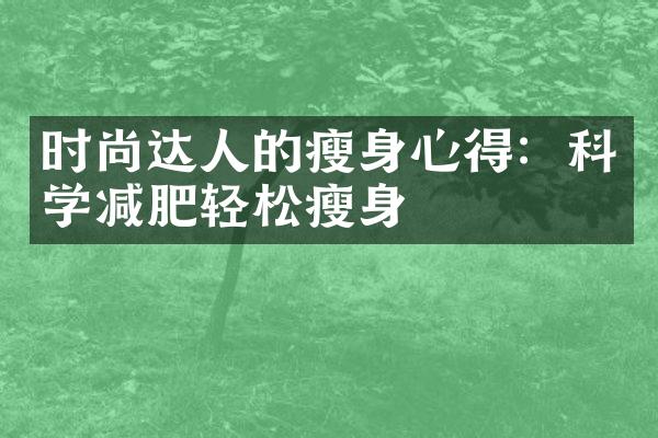 时尚达人的心得：科学减肥轻松