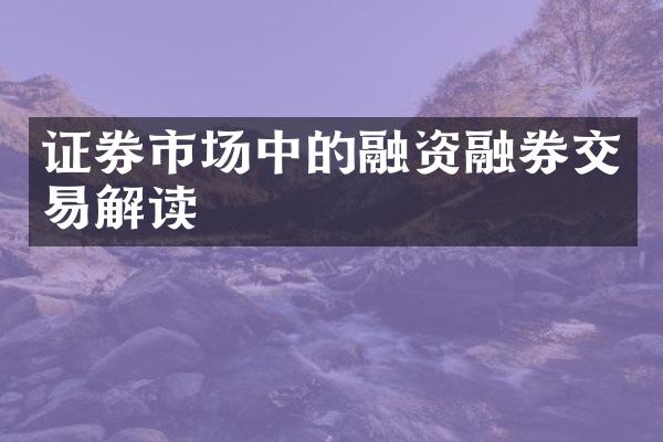 证券市场中的融资融券交易解读