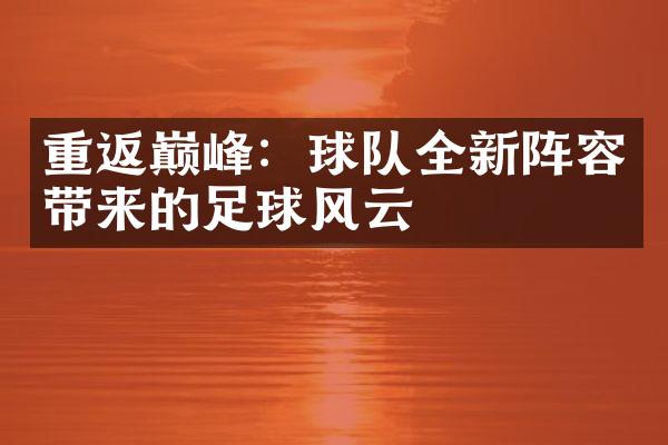 重返巅峰：球队全新阵容带来的足球风云