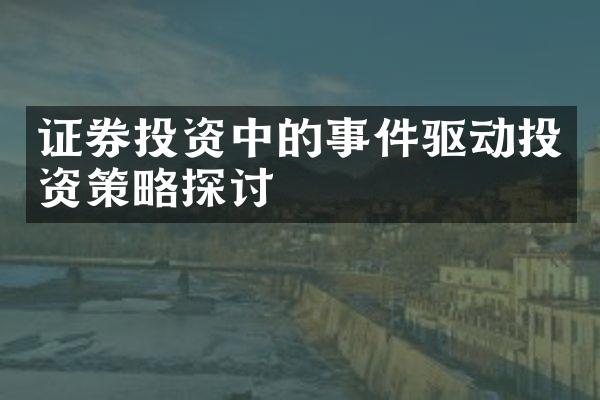 证券投资中的事件驱动投资策略探讨