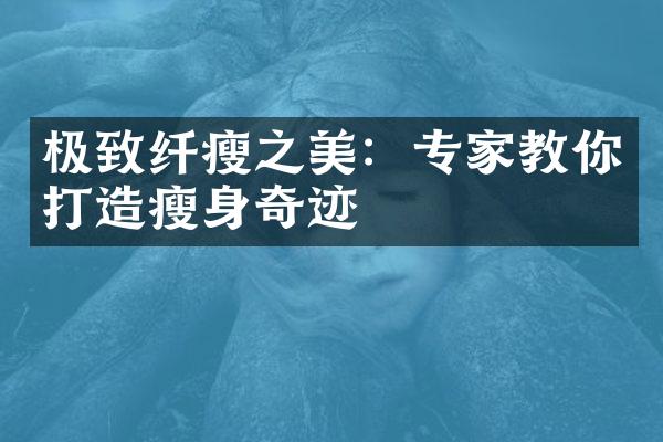 极致纤瘦之美：专家教你打造奇迹