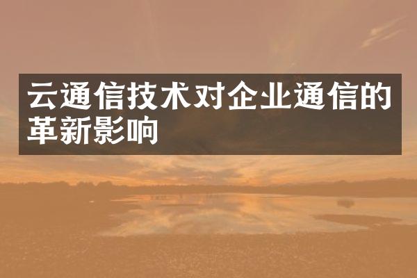 云通信技术对企业通信的革新影响