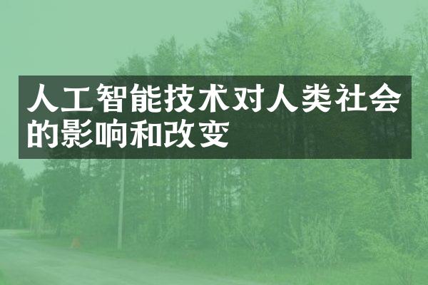 人工智能技术对人类社会的影响和改变