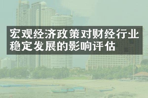 宏观经济政策对财经行业稳定发展的影响评估