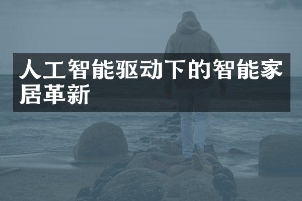 人工智能驱动下的智能家居革新