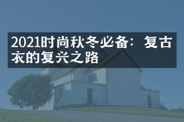 2021时尚秋冬必备：复古卫衣的复兴之路