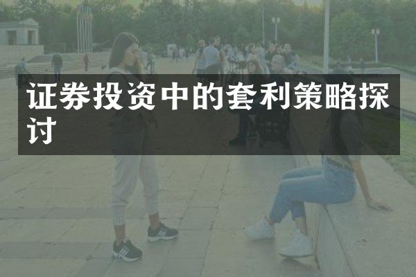 证券投资中的套利策略探讨