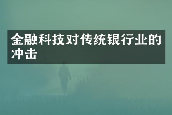 金融科技对传统银行业的冲击