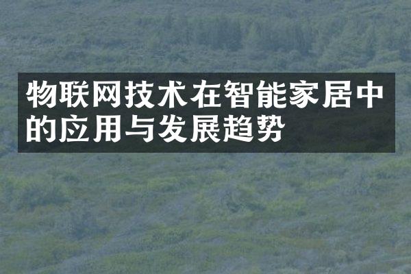 物联网技术在智能家居中的应用与发展趋势