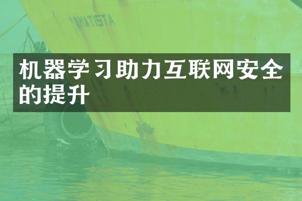 机器学习助力互联网安全的提升