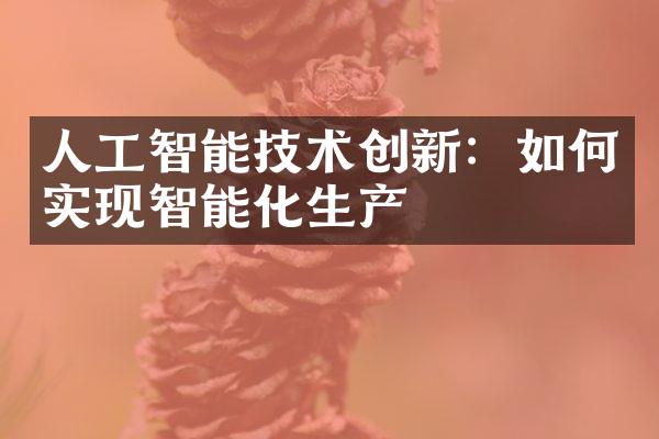 人工智能技术创新：如何实现智能化生产