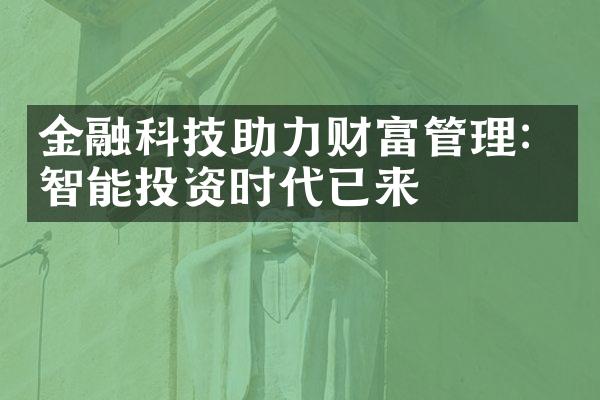 金融科技助力财富管理：智能投资时代已来