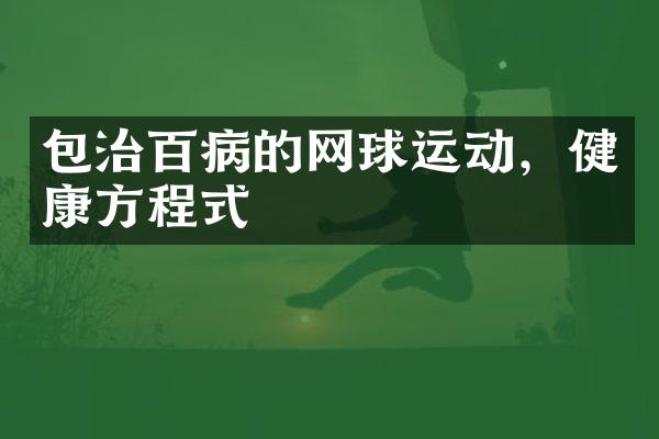 包治百病的网球运动，健康方程式