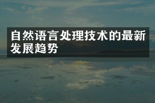 自然语言处理技术的最新发展趋势