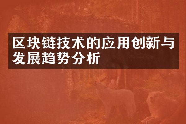 区块链技术的应用创新与发展趋势分析