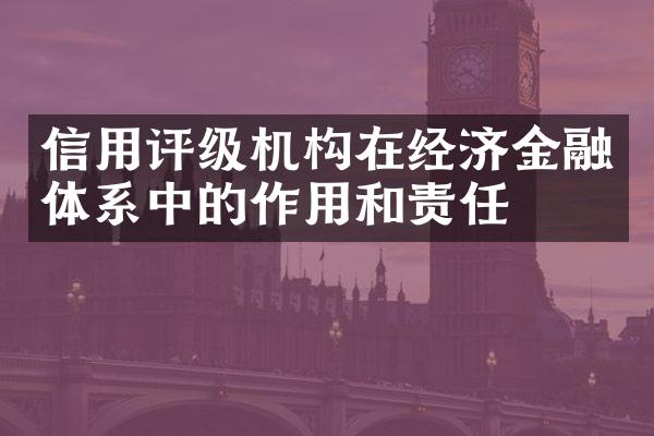 信用评级机构在经济金融体系中的作用和责任