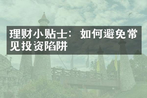 理财小贴士：如何避免常见投资陷阱