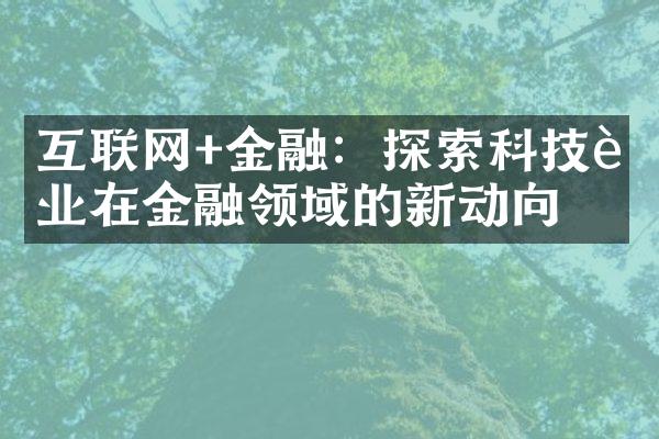 互联网+金融：探索科技行业在金融领域的新动向