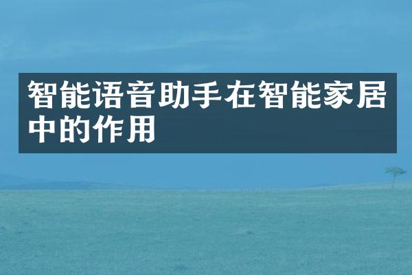 智能语音助手在智能家居中的作用