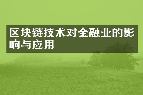 区块链技术对金融业的影响与应用