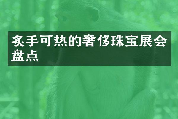 炙手可热的奢侈珠宝展会盘点