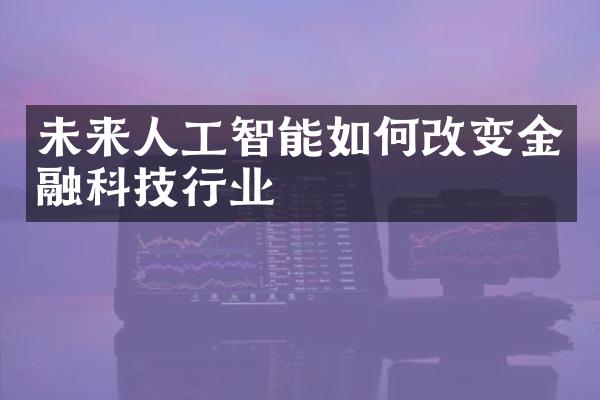 未来人工智能如何改变金融科技行业