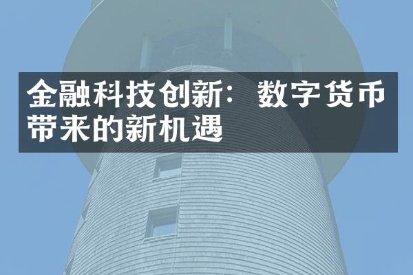 金融科技创新：数字货币带来的新机遇