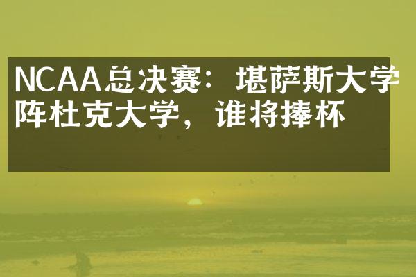 NCAA总决赛：堪萨斯大学对阵杜克大学，谁将捧杯？