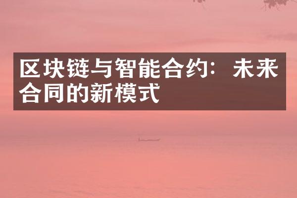 区块链与智能合约：未来合同的新模式