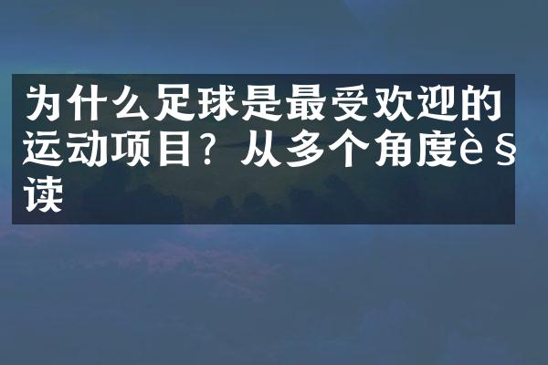 为什么足球是最受欢迎的运动项目？从多个角度解读