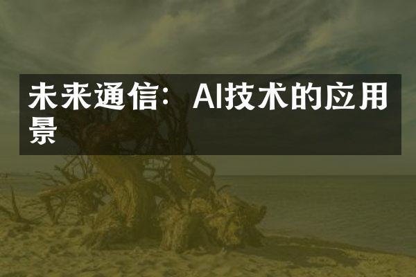 未来通信：AI技术的应用前景