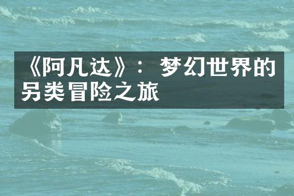 《阿凡达》：梦幻世界的另类冒险之旅