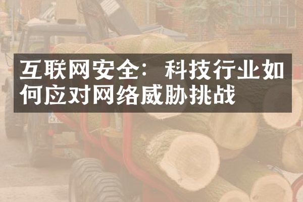 互联网安全：科技行业如何应对网络威胁挑战